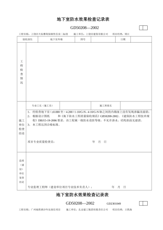 地下室防水效果检查记录表(同名15141)