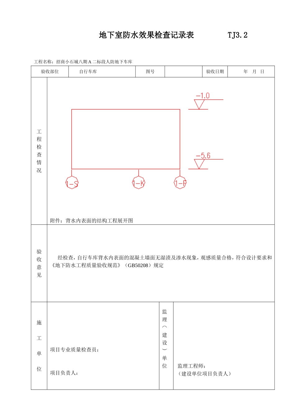 地下室防水效果检查记录表_第1页