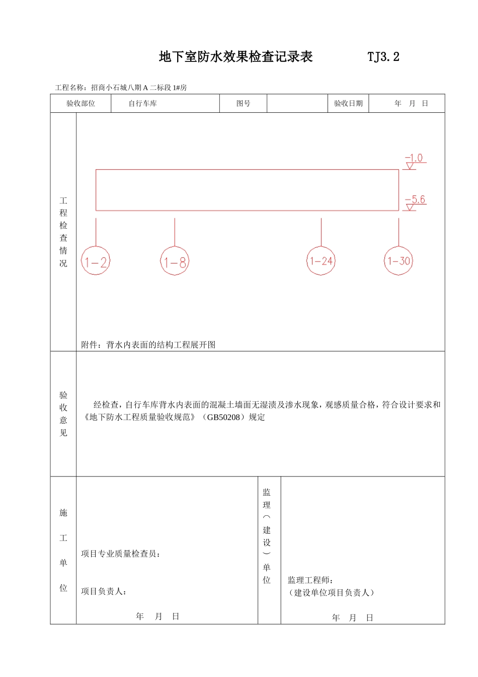 地下室防水效果检查记录表_第3页