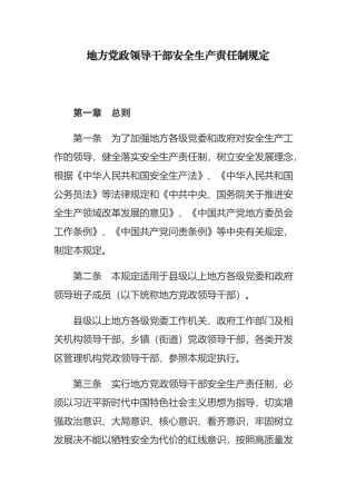 地方党政领导干部安全生产责任制规定