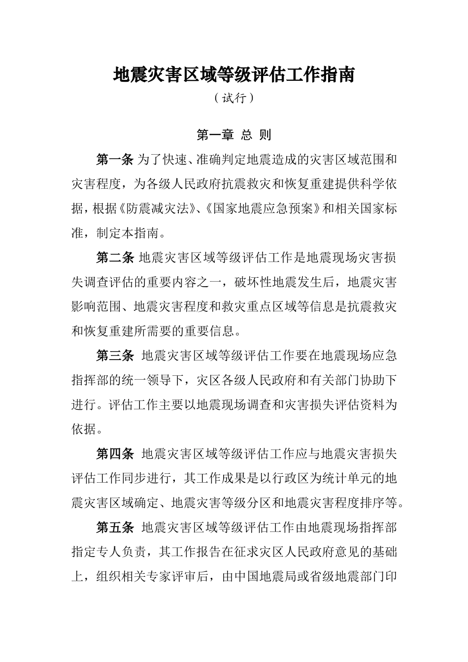 地震灾害区域等级评估工作指南_第1页