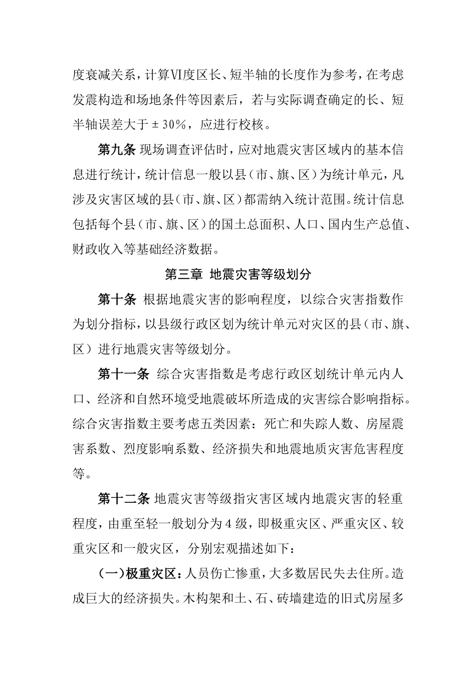 地震灾害区域等级评估工作指南_第3页