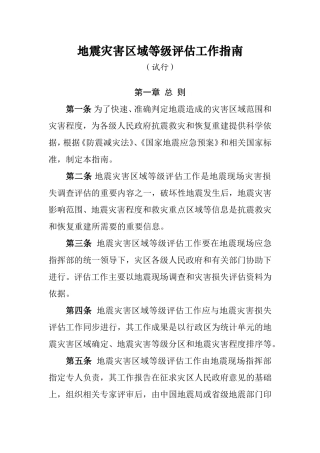 地震灾害区域等级评估工作指南