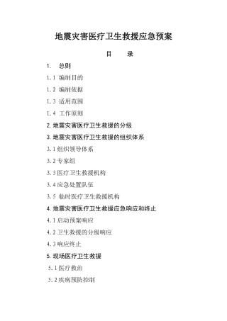 地震灾害医疗卫生救援应急预案