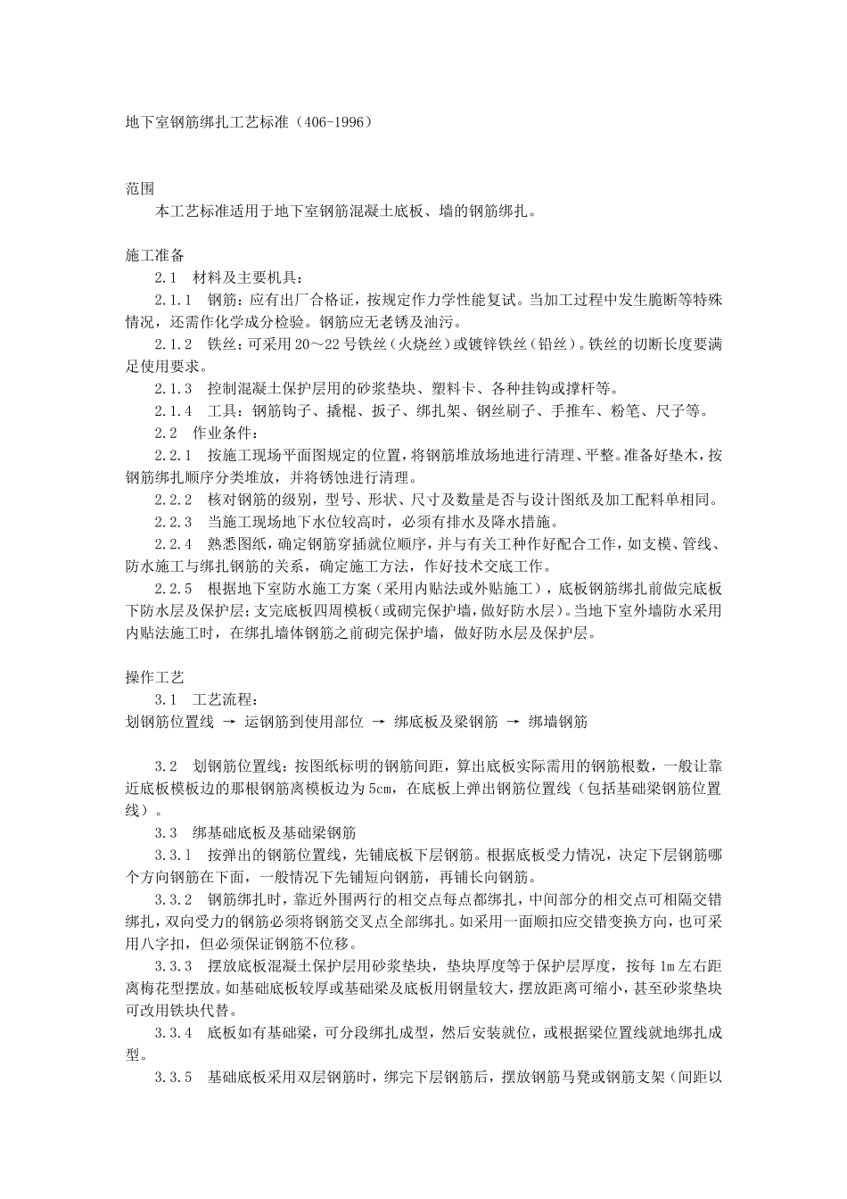 地下室钢筋绑扎工艺标准(406-1996)_第1页