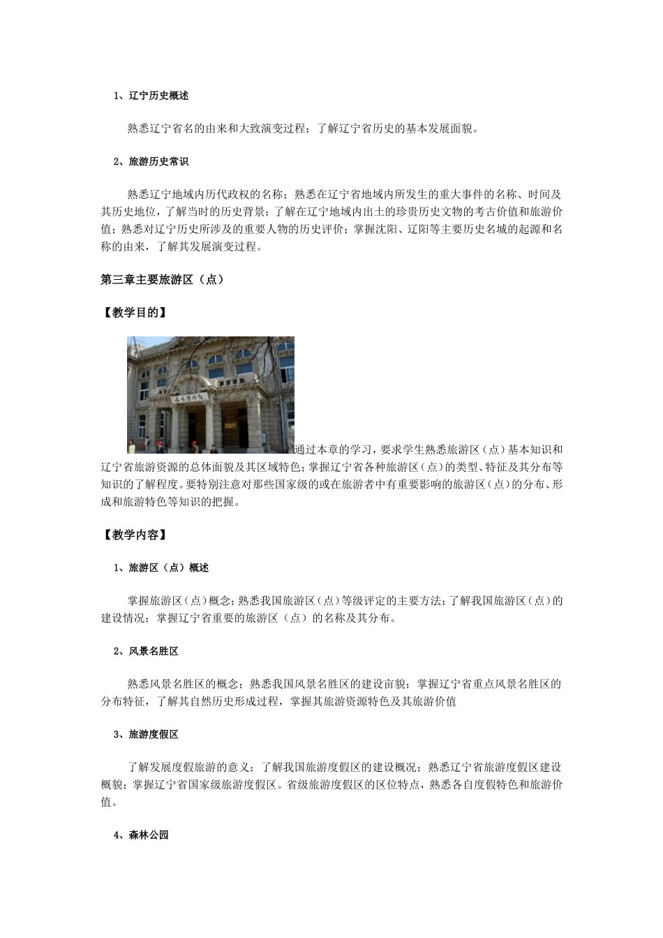 地方导游基础知识教学大纲_第3页