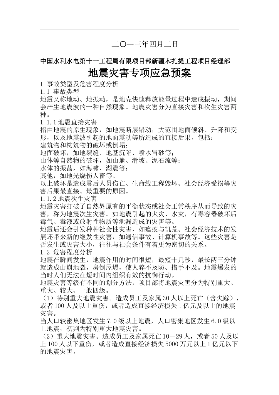 地震灾害应急预案_第2页