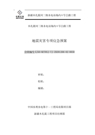 地震灾害应急预案