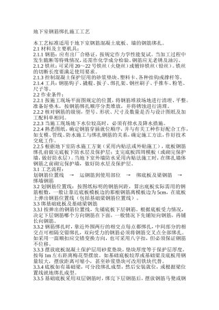 地下室钢筋绑扎施工工艺