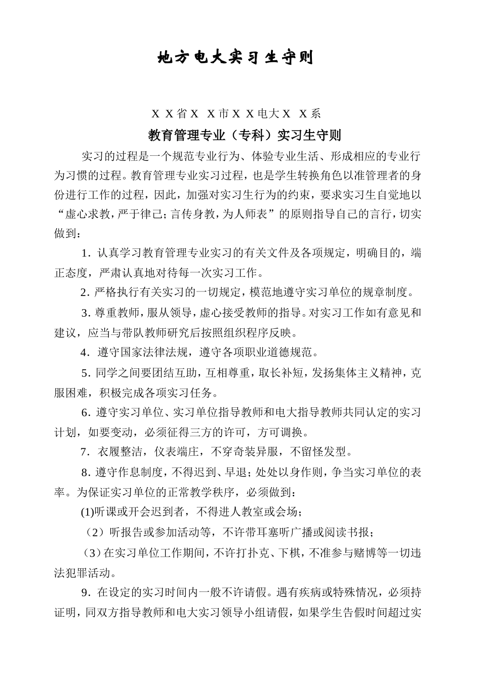 地方电大实习生守则_第1页