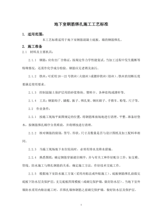 地下室钢筋绑扎施工工艺标准