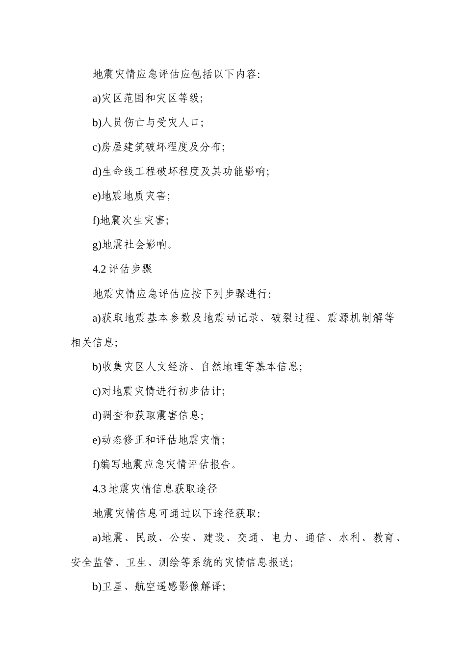地震灾情评估_第3页
