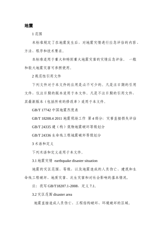 地震灾情评估