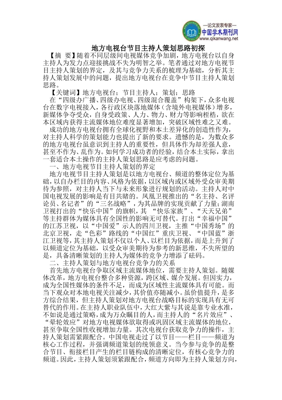 地方电视台节目主持人策划思路初探_第1页