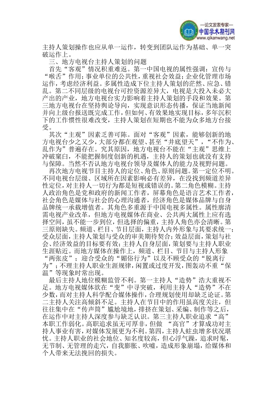 地方电视台节目主持人策划思路初探_第2页