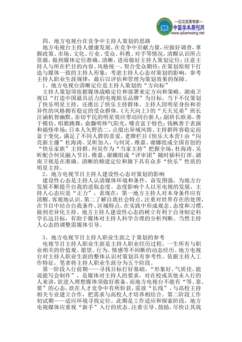地方电视台节目主持人策划思路初探_第3页