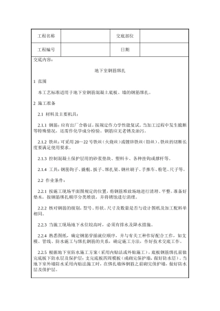 地下室钢筋绑扎施工质量交底