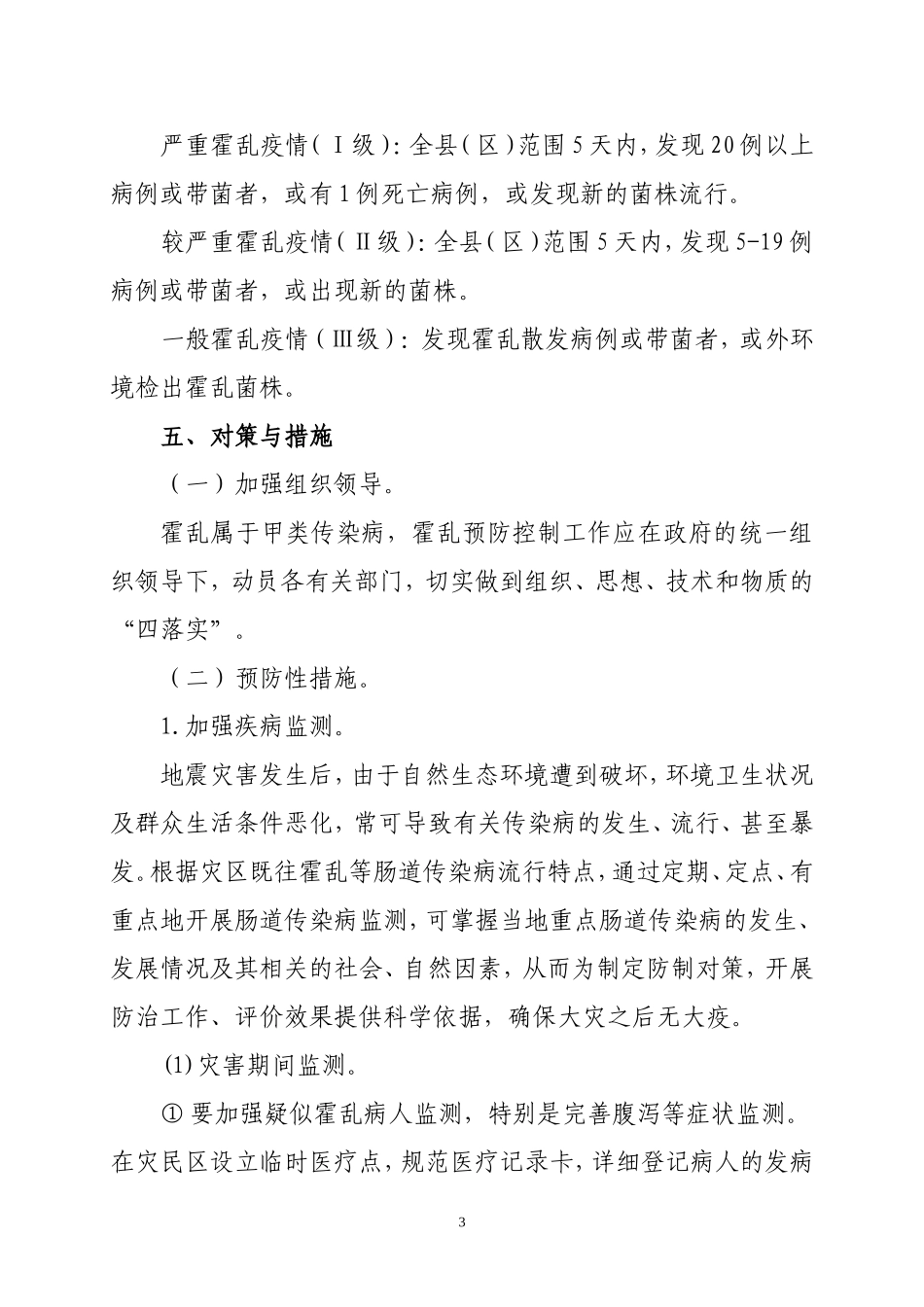 地震灾区霍乱疫情应急处理预案_第3页