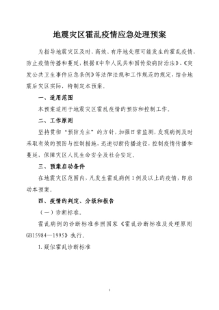 地震灾区霍乱疫情应急处理预案