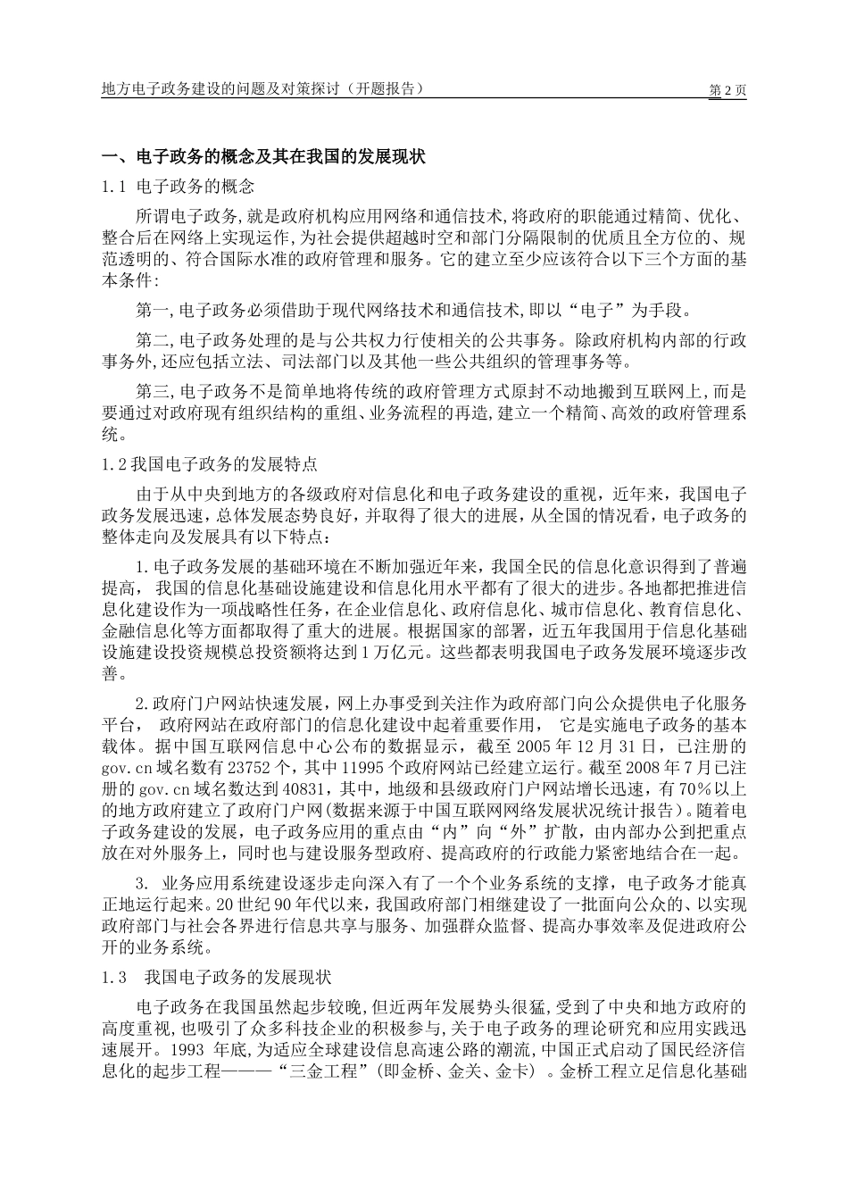 地方电子政务建设的问题及对策探讨(开题报告)[1]1[1]1_第2页