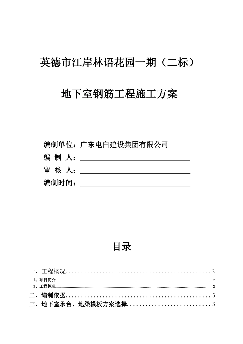 地下室钢筋工程施工方案_第1页