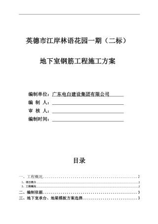 地下室钢筋工程施工方案