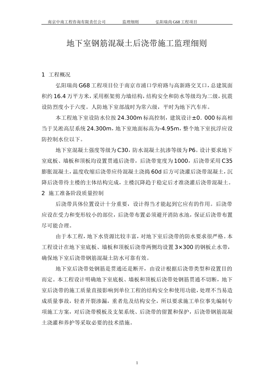地下室钢筋混凝土后浇带施工监理细则_第1页