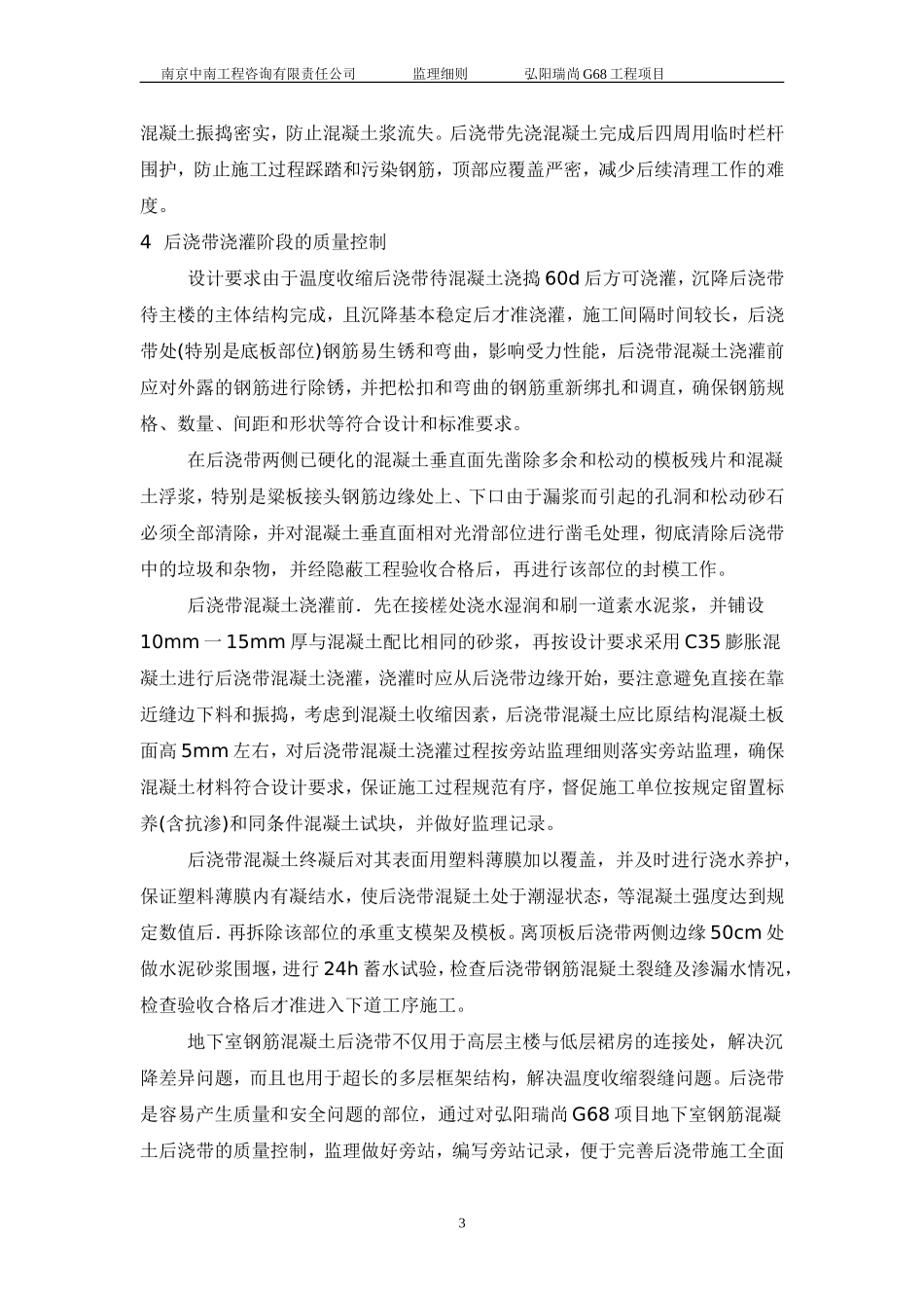 地下室钢筋混凝土后浇带施工监理细则_第3页