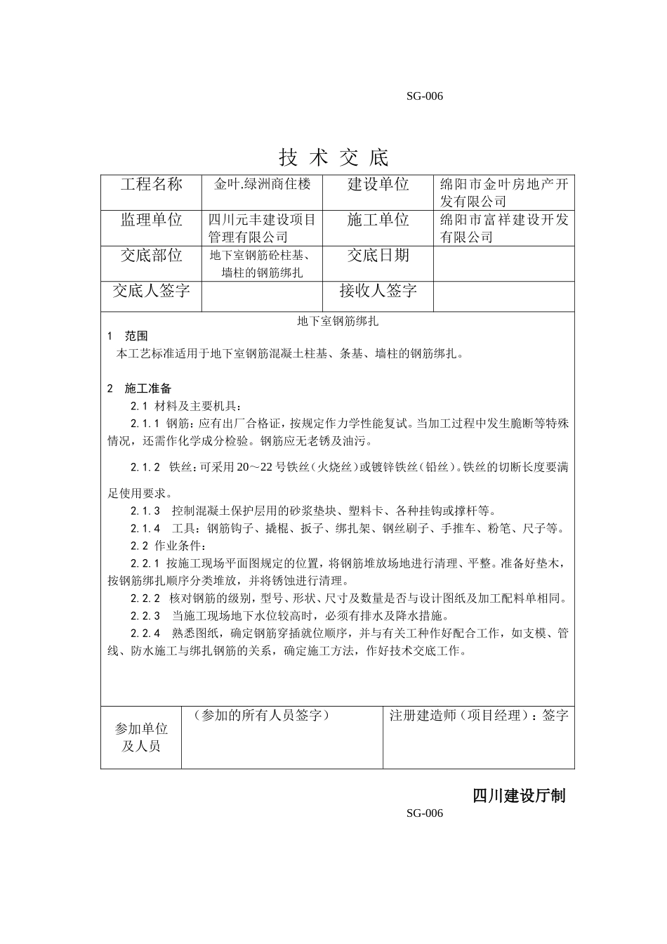 地下室钢筋混凝土柱基、墙柱的钢筋绑扎_第1页