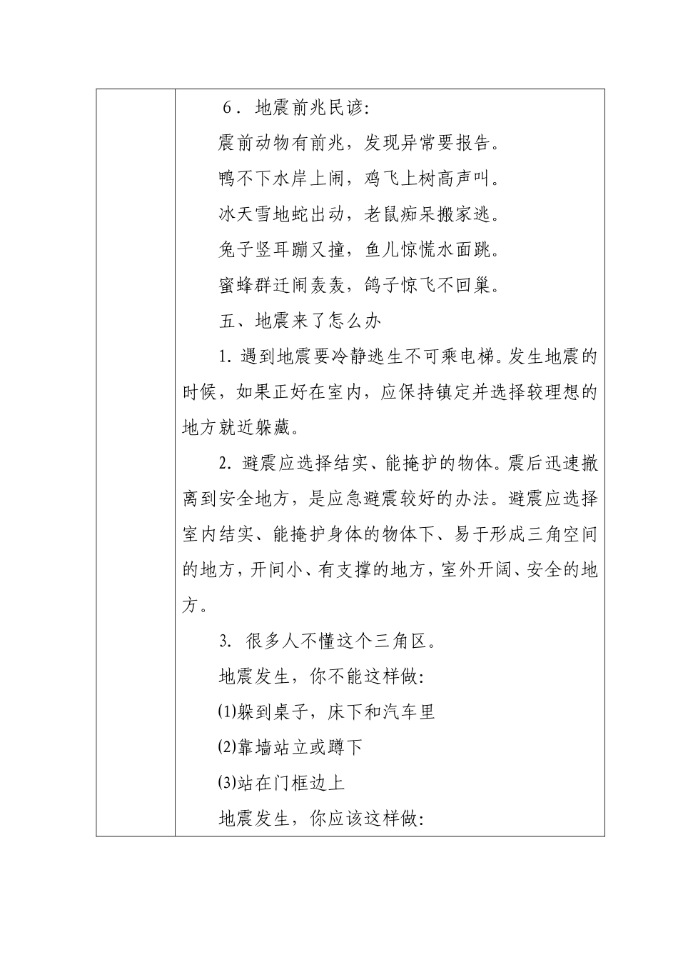 地震知识安全主题班会活动记录_第3页