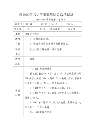地震知识安全主题班会活动记录