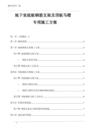 地下室钢筋支架及马镫施工方案