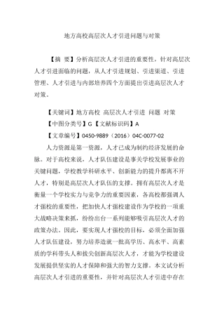 地方高校高层次人才引进问题与对策