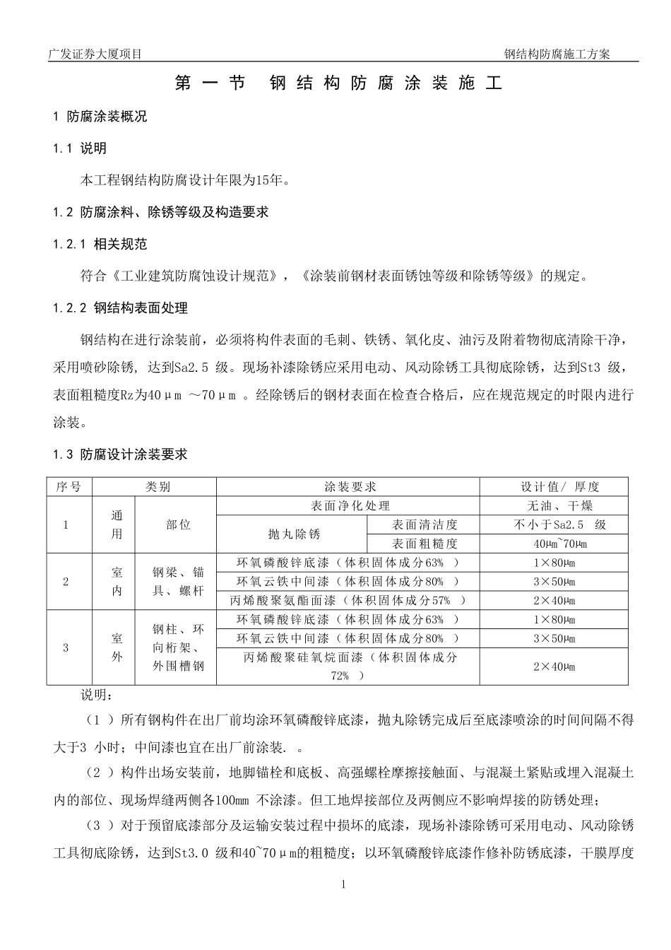 地下室钢柱柱脚防腐施工_第1页