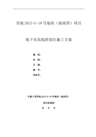 地下室高低跨施工方案