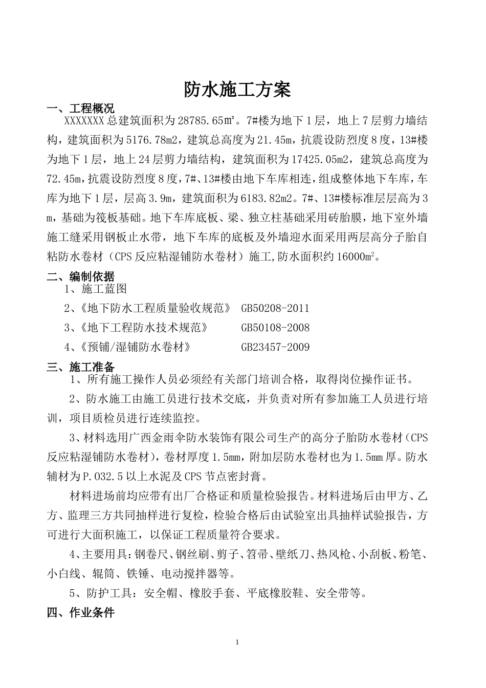 地下室高分子自粘防水卷材防水施工方案_第2页