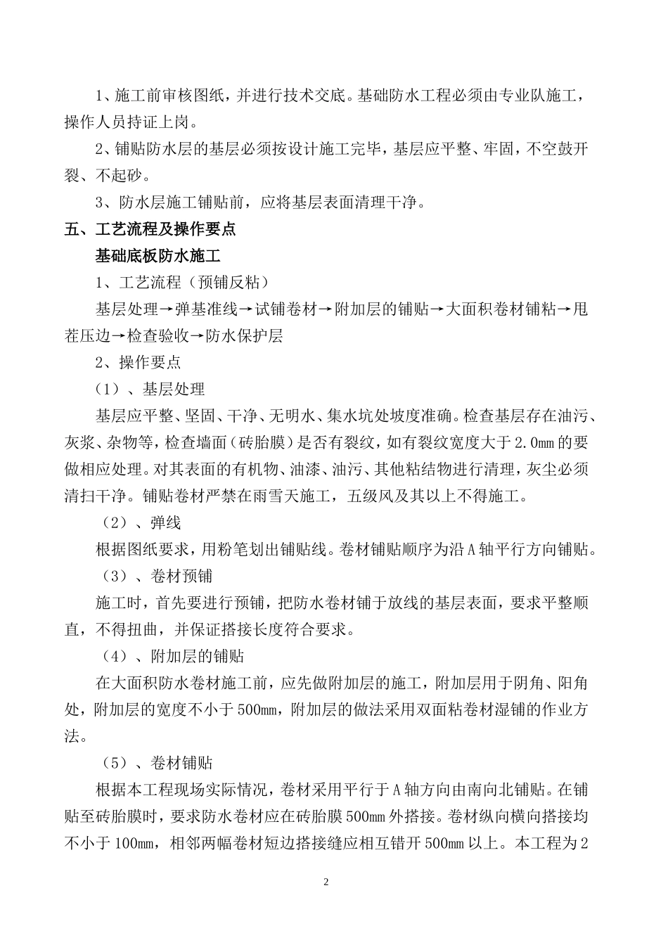 地下室高分子自粘防水卷材防水施工方案_第3页