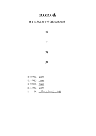 地下室高分子自粘防水卷材防水施工方案