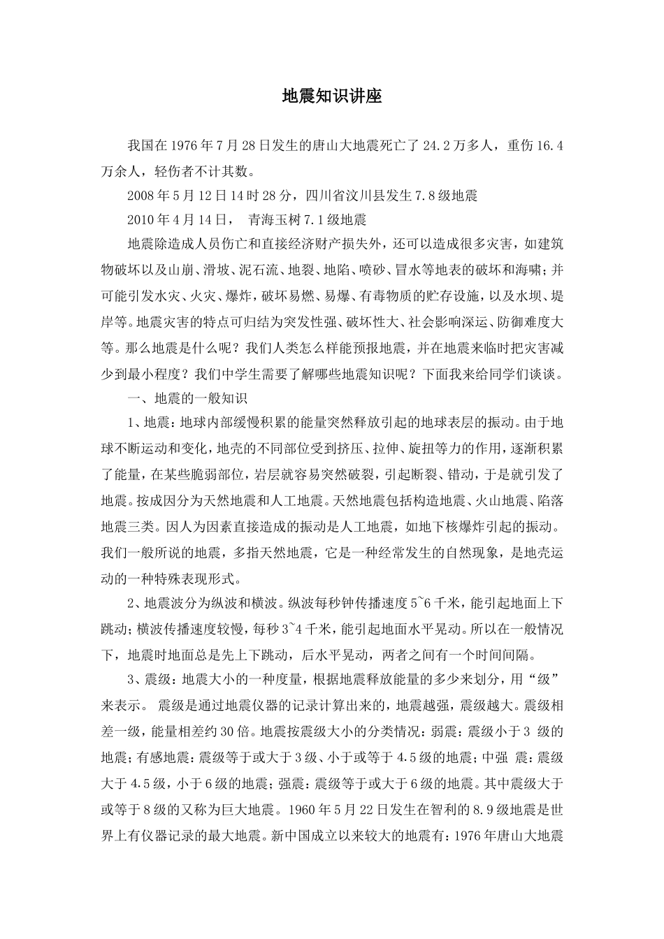 地震知识讲座_第1页