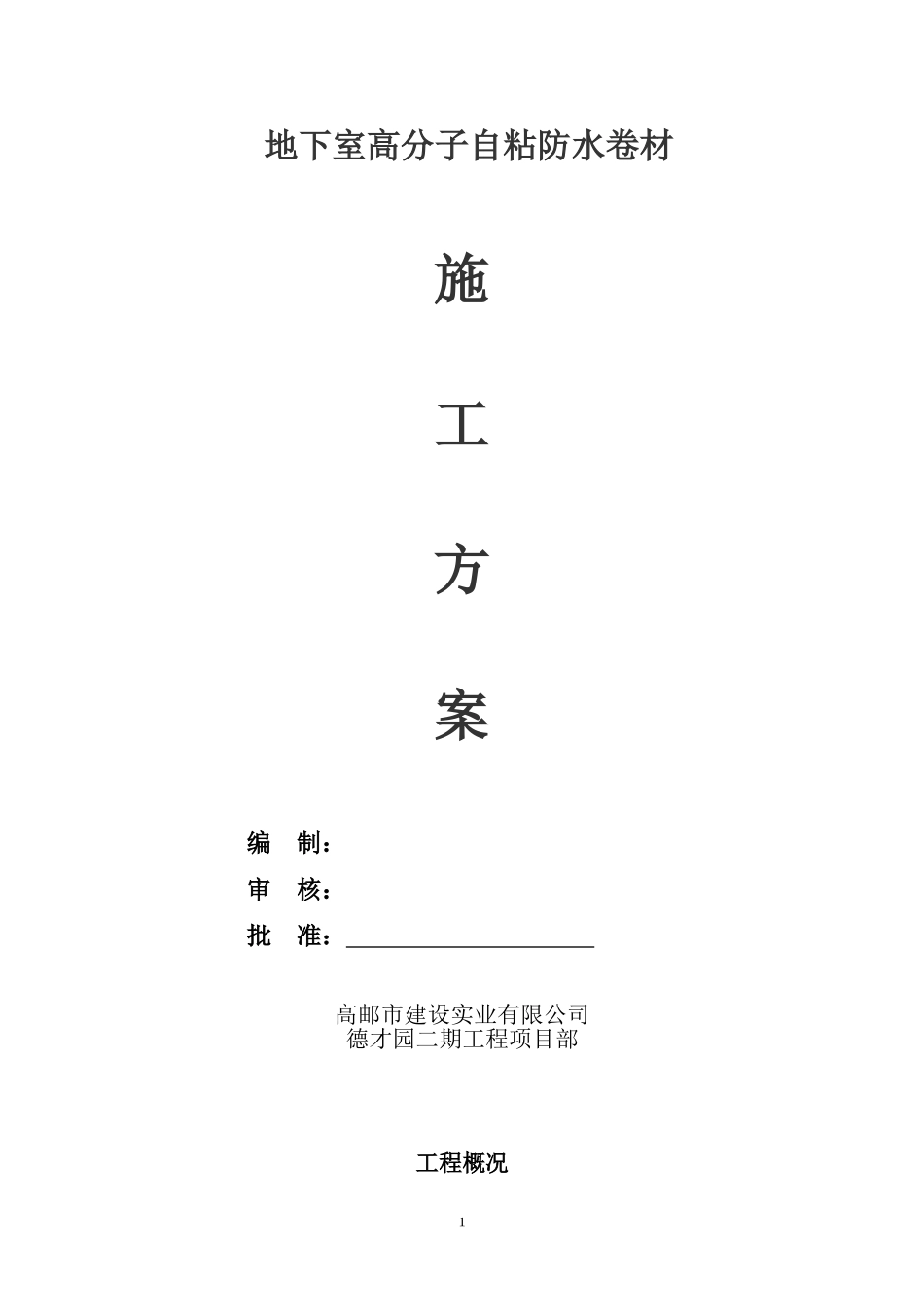 地下室高分子自粘防水卷材防水施工方案-德才园_第1页
