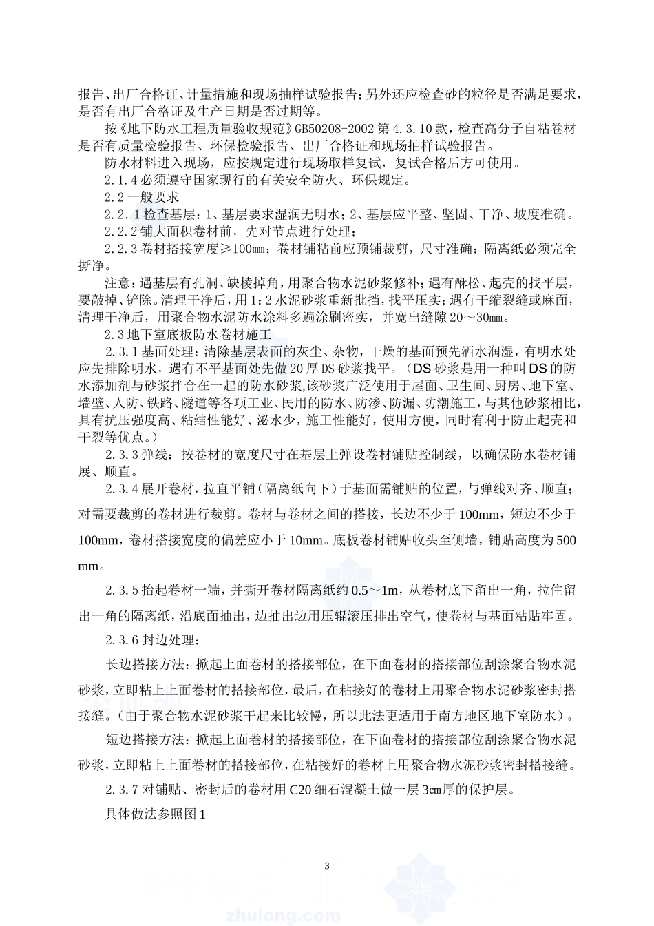 地下室高分子自粘防水卷材防水施工方案-德才园_第3页