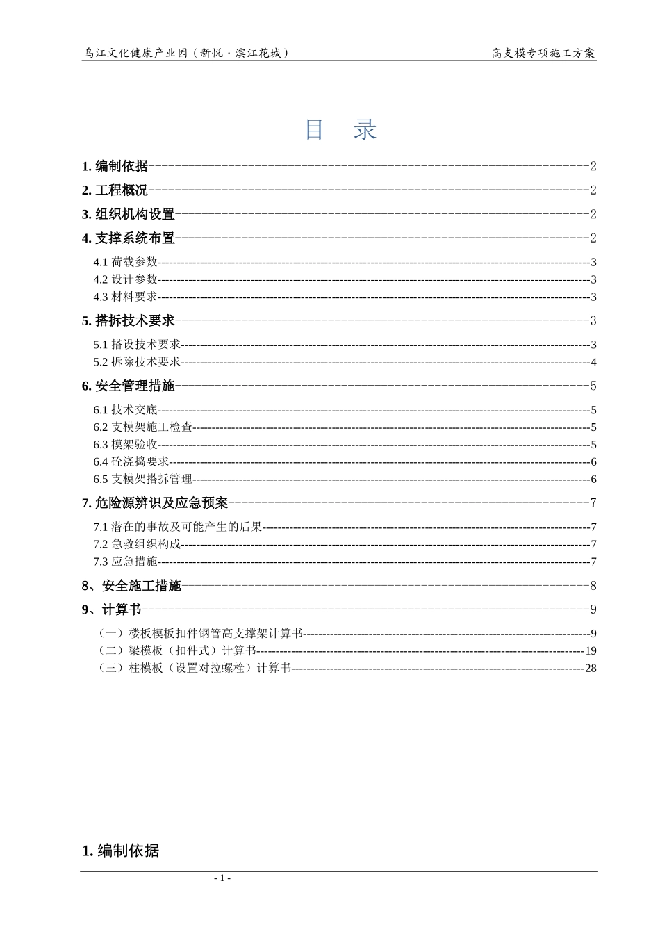地下室高支模板支架专项施工方案_第1页
