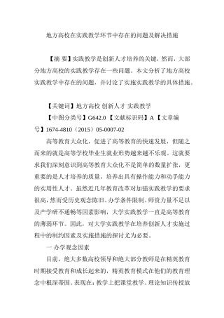 地方高校在实践教学环节中存在的问题及解决措施