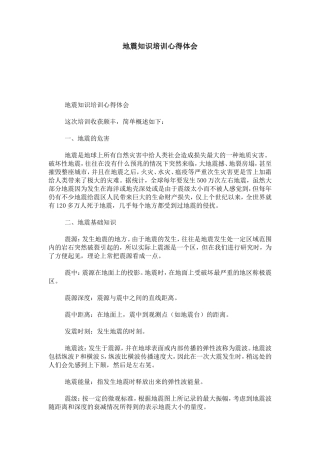 地震知识培训心得体会-心得体会模板