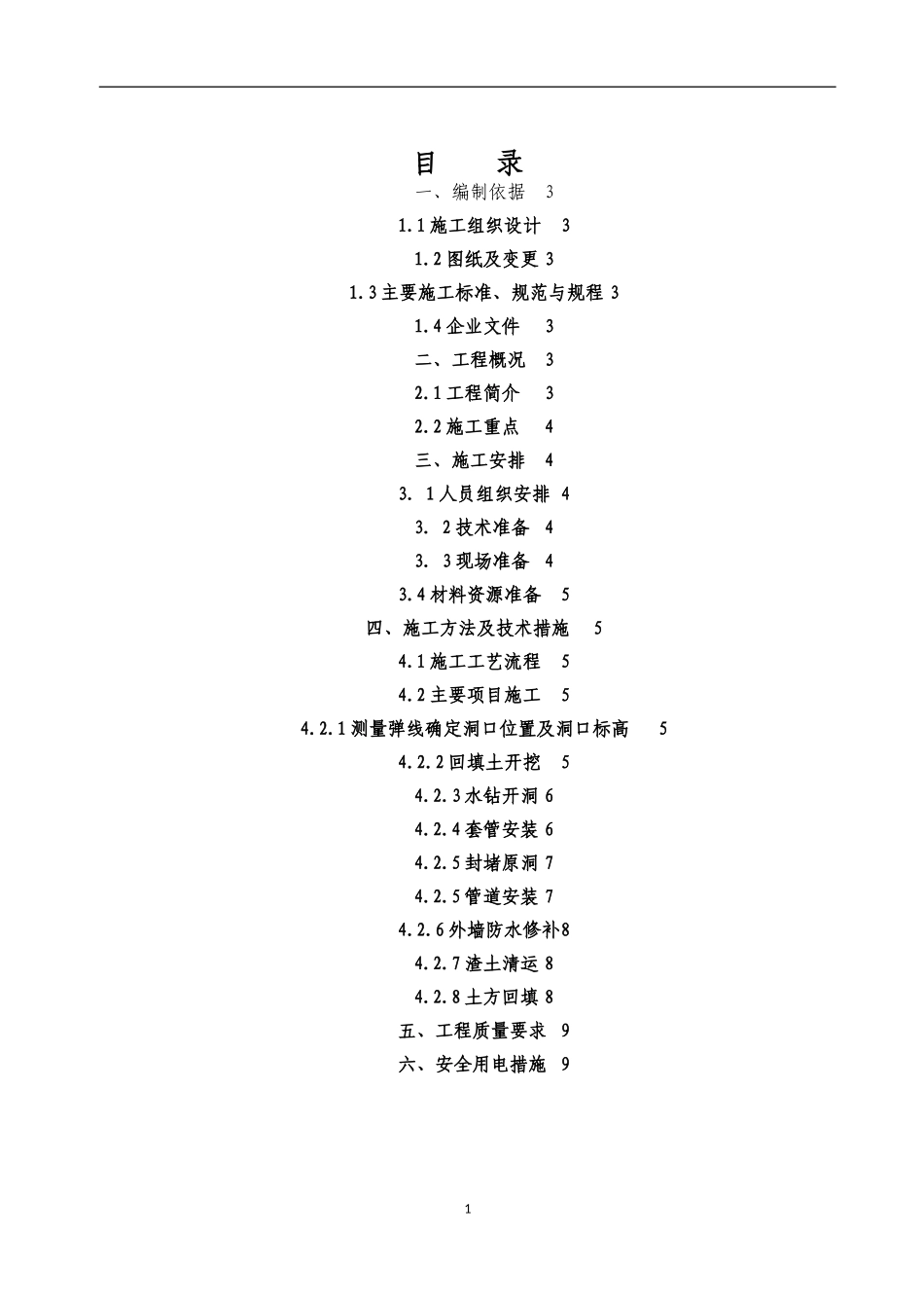 地下室给排水开洞补洞施工方案_第1页