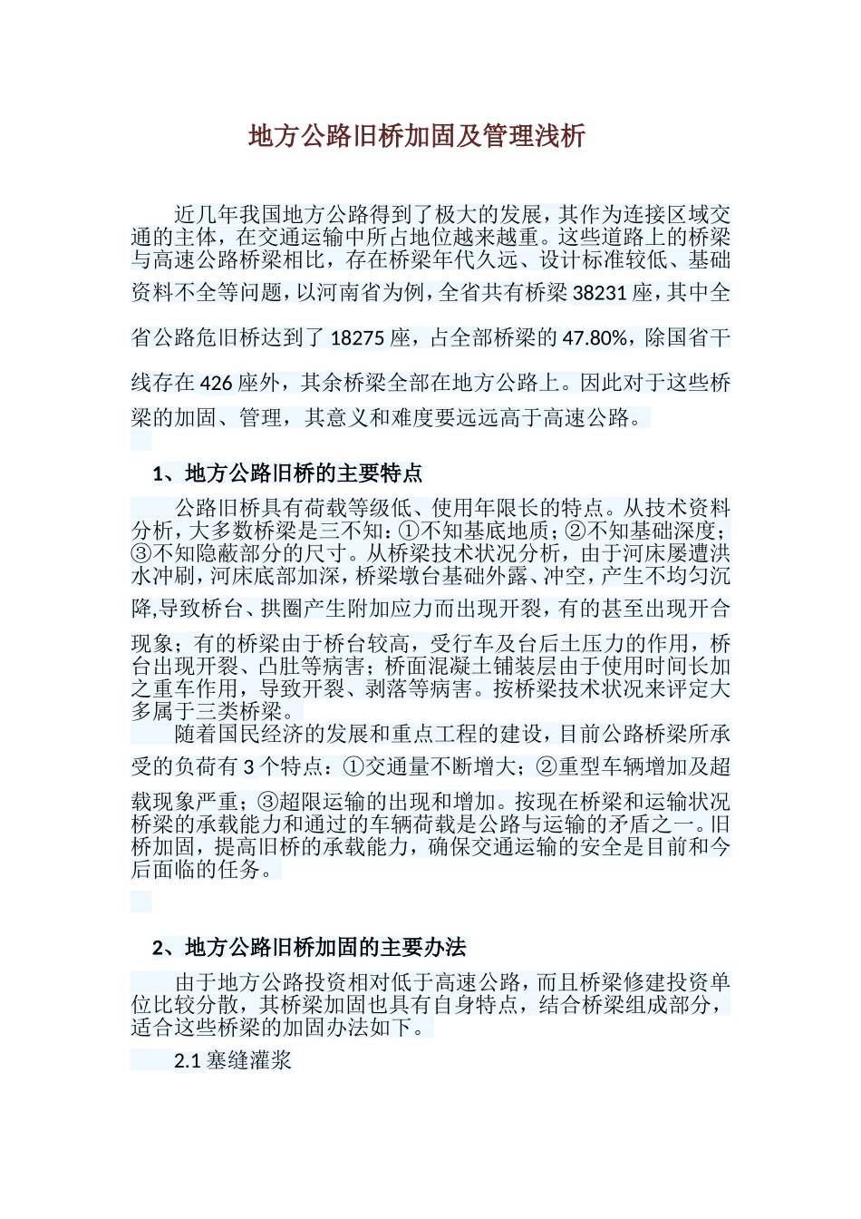 地方公路旧桥加固及管理浅析_第1页