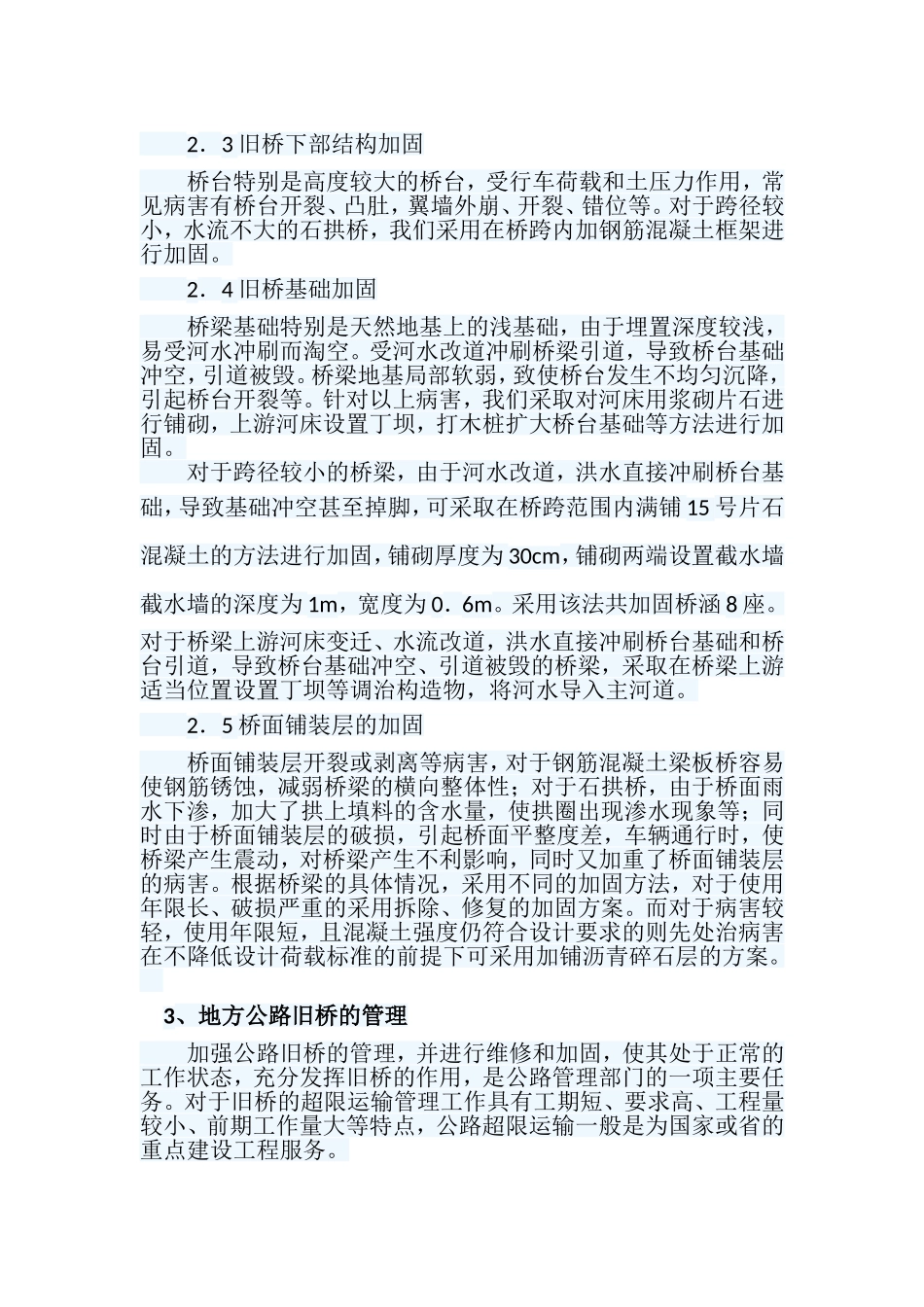 地方公路旧桥加固及管理浅析_第3页