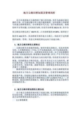 地方公路旧桥加固及管理浅析