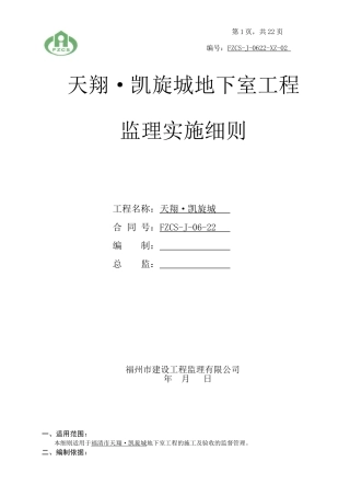 地下室工程监理实施细则(同名5080)