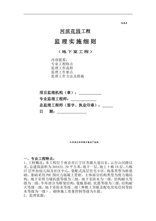 地下室工程监理细则(同名5081)